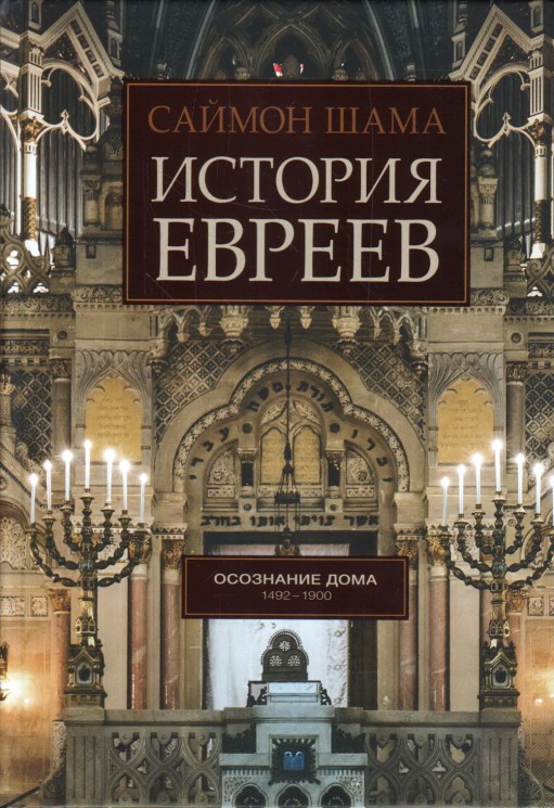 История евреев. Том 2. Осознание дома 1492-1900