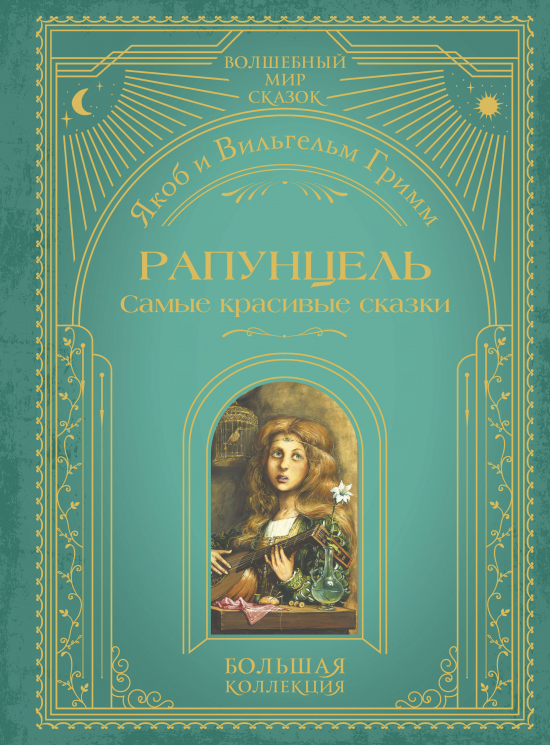 Рапунцель. Самые красивые сказки