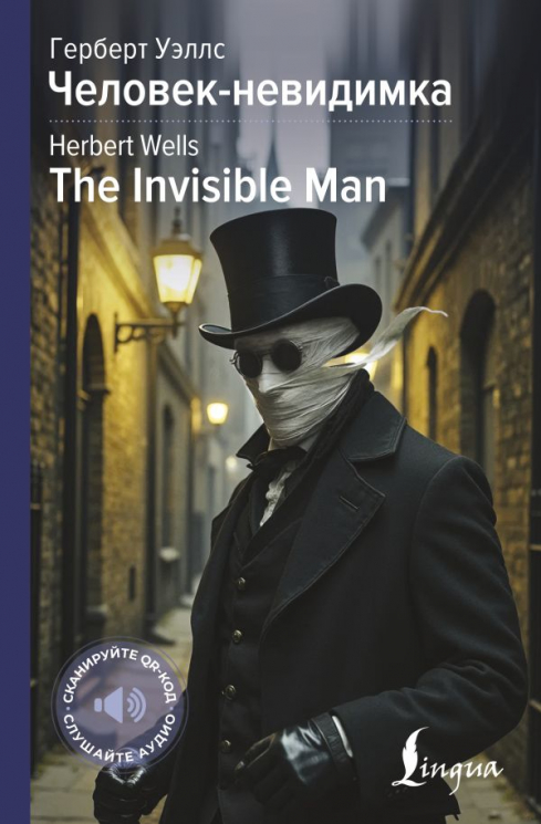 Человек-невидимка. The Invisible Man