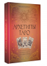 Архетипы Таро. Как разрешить свои проблемы и выйти на новый уровень