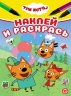 Наклей и раскрась мини. № НРМ 2505. Три кота