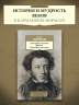 Александр Сергеевич Пушкин.Биография писателя