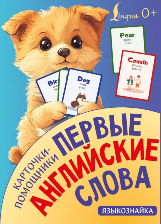 Карточки-помощники. Первые английские слова