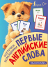 Карточки-помощники. Первые английские слова