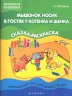 Мышонок Носик в гостях у Котенка и Щенка. Английский язык для детей 3-4 лет. Тема "Животные"