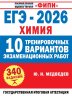 ЕГЭ-2026. Химия. 10 тренировочных вариантов экзаменационных работ