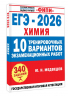 ЕГЭ-2026. Химия. 10 тренировочных вариантов экзаменационных работ