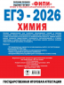 ЕГЭ-2026. Химия. 10 тренировочных вариантов экзаменационных работ