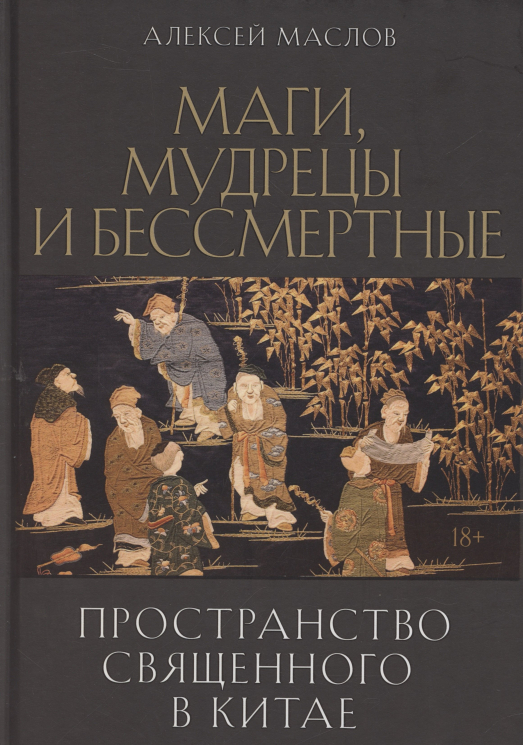 Пространство священного в Китае. Маги, мудрецы и бессмертные