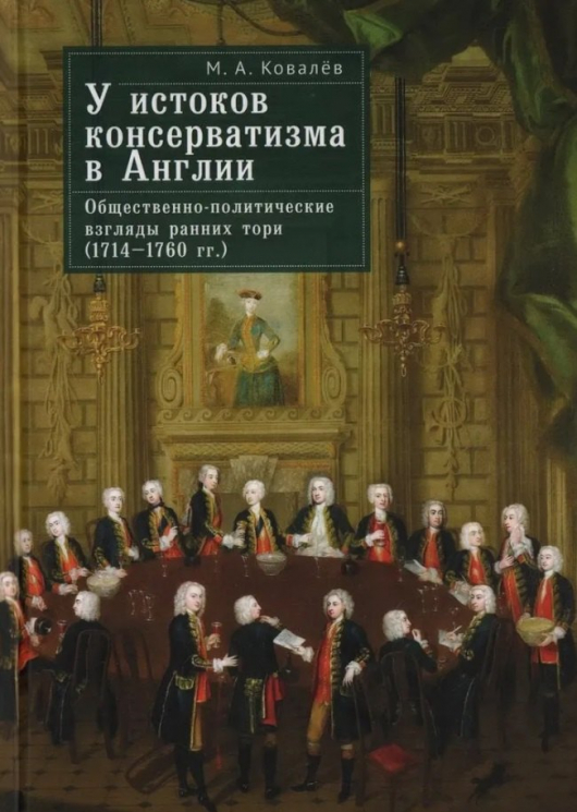 У истоков консерватизма в Англии.Обществен.-политич. взгляды ранних тори (1714-1760 гг.)