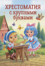 Хрестоматия с крупными буквами
