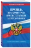 Правила по охране труда при эксплуатации электроустановок со всеми изменениями на 2024 год