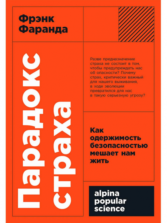 Парадокс страха: Как одержимость безопасностью мешает нам жить