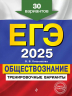 ЕГЭ-2025. Обществознание. Тренировочные варианты. 30 вариантов