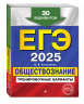 ЕГЭ-2025. Обществознание. Тренировочные варианты. 30 вариантов