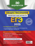 ЕГЭ-2025. Обществознание. Тренировочные варианты. 30 вариантов