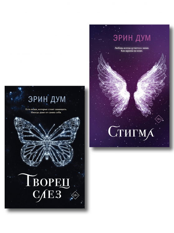 Комплект из 2-х книг. Творец слез. Стигма