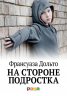 На стороне подростка