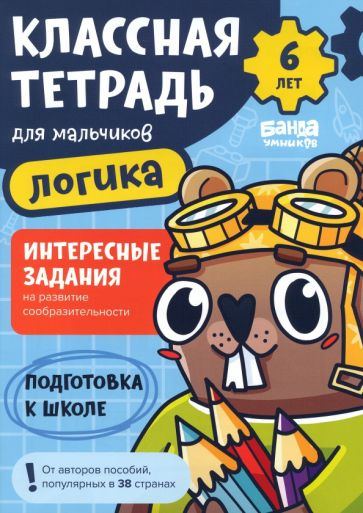Классная тетрадь для мальчиков. 6 лет. Логика. Пособие с развивающими заданиями. Бобёр