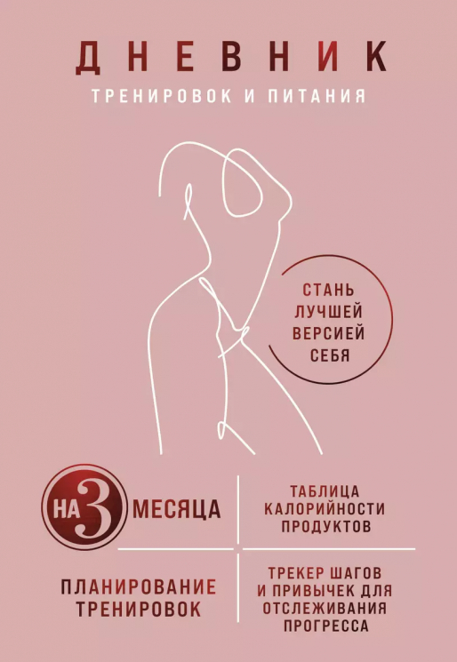 Дневник тренировок и питания. Стань лучшей версией себя. На 3 месяца. Для женщин