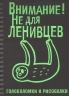 Головоломки и рисовалки. Внимание! Не для ленивцев