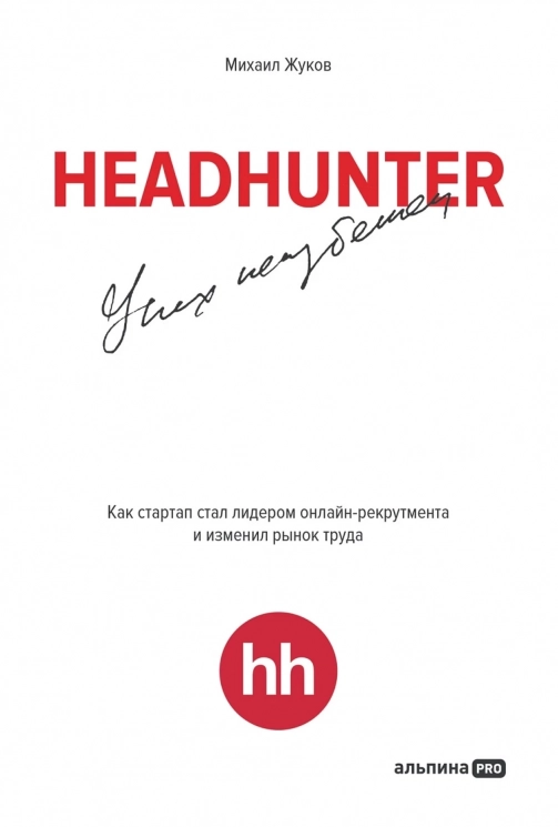 HeadHunter. Успех неизбежен