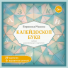 Калейдоскоп букв. Набор карточек от 6 лет