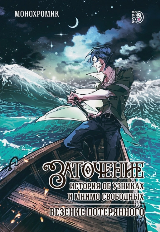Заточение. История об узниках и мнимо свободных. Везение потерянного. Комикс 1