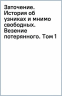 Заточение. История об узниках и мнимо свободных. Везение потерянного. Комикс 1