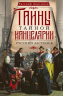 Тайны Тайной канцелярии. Русский застенок