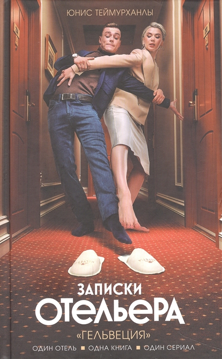 Записки отельера. "Гельвеция"