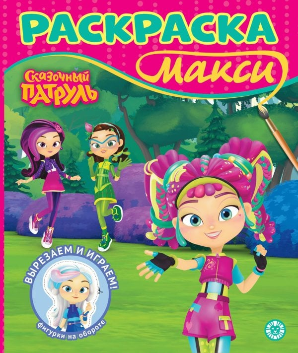 Раскраска Макси. № 2407. Сказочный патруль