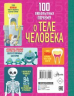 100 любопытных почему о теле человека