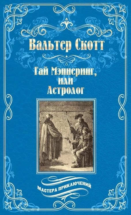 Гай Мэннеринг, или Астролог