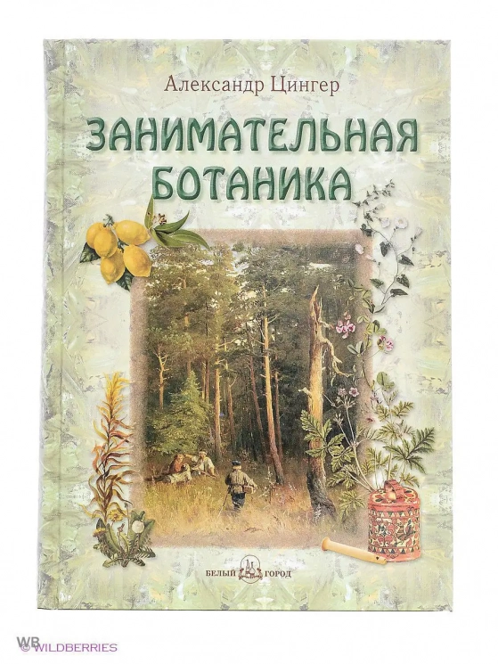 Занимательная ботаника