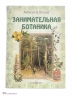 Занимательная ботаника
