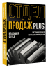 Отдел продаж Plus. Системный подход к отлаженным продажам
