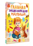 Главная энциклопедия малыша