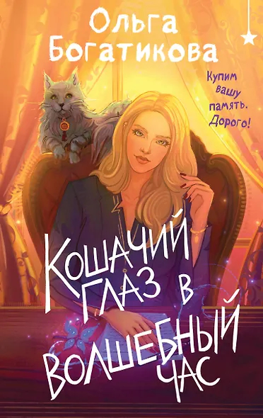 Кошачий глаз в волшебный час