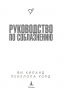 Руководство по соблазнению