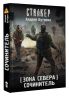 Зона Севера. Сочинитель