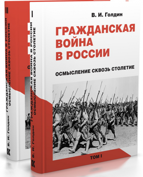 Гражданская война в России. Осмысление сквозь столетие. В 2-х томах