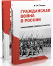Гражданская война в России. Осмысление сквозь столетие. В 2-х томах