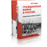 Гражданская война в России. Осмысление сквозь столетие. В 2-х томах