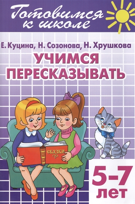 Учимся пересказывать. 5-7 лет