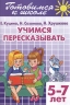 Учимся пересказывать. 5-7 лет