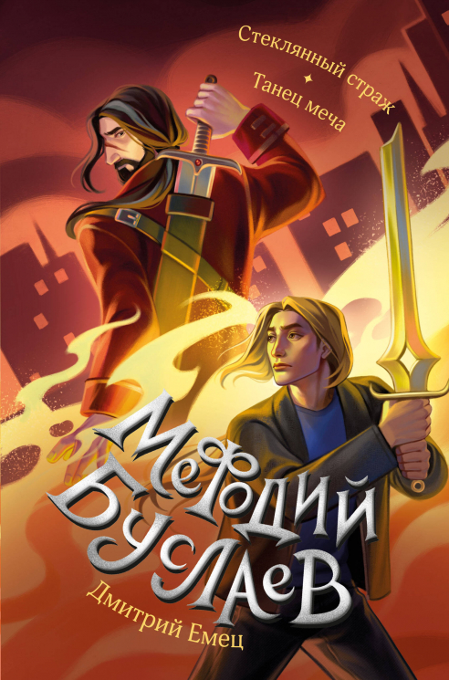 Стеклянный страж. Танец меча