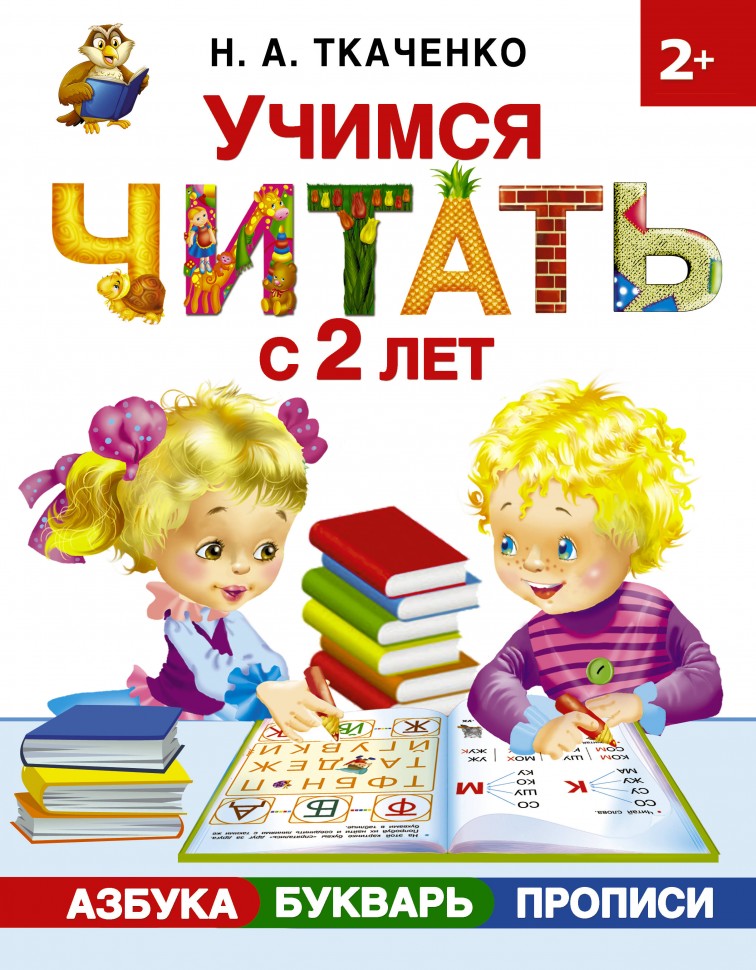 Азбука учимся читать. Ткаченко Тумановская букварь. Крупенчук Азбука+букварь. Учимся читать.