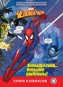 Комикс Человек-паук Большая сила… большие проблемы! Первое знакомство