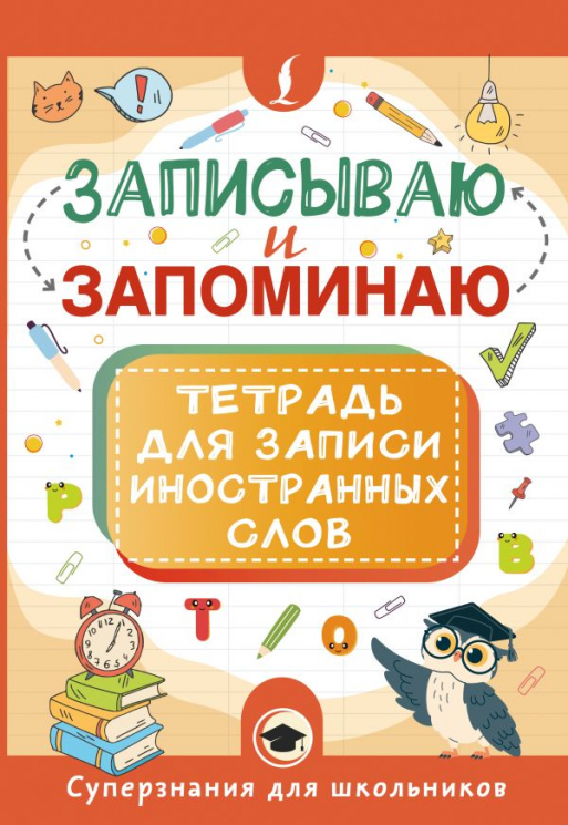 Записываю и запоминаю. Тетрадь для записи иностранных слов